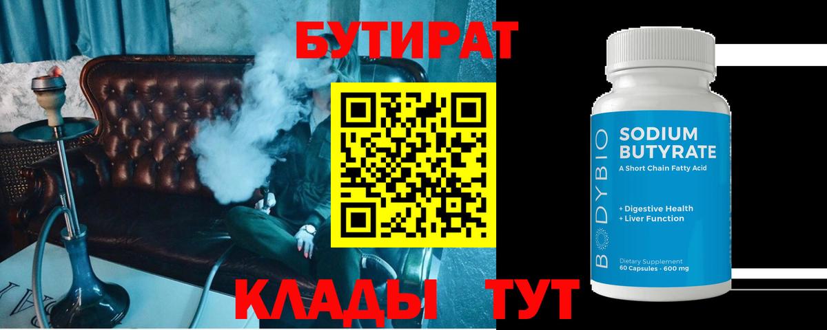Бутират вода Красноармейск
