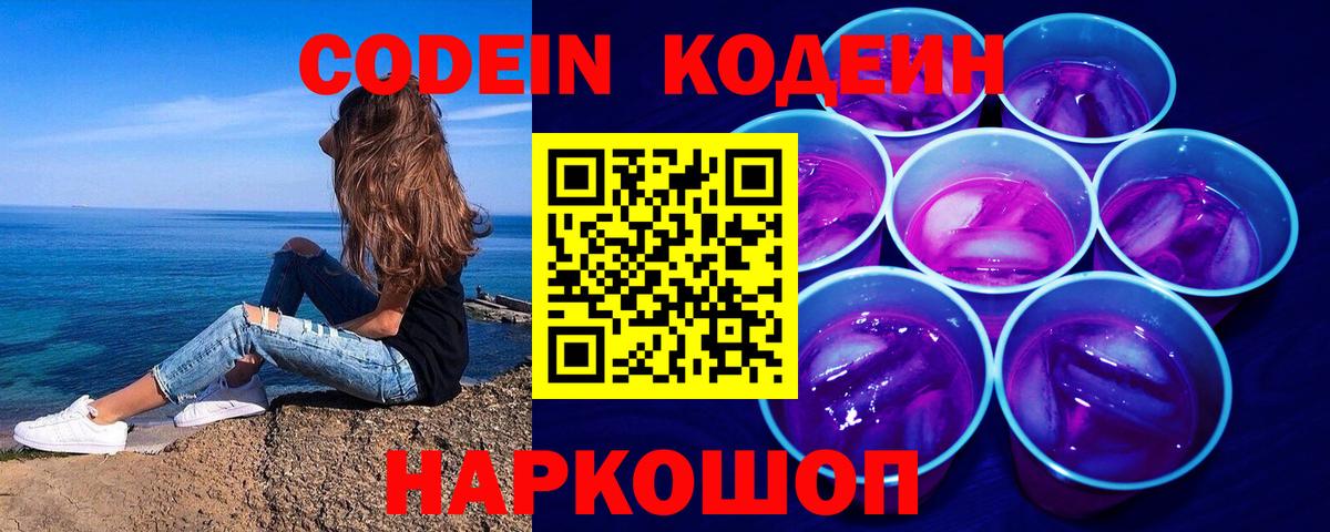 Codein напиток Lean (лин)  Кодеиновый сироп Lean Purple Drank  Красноармейск  где купить   Вход с VPN 